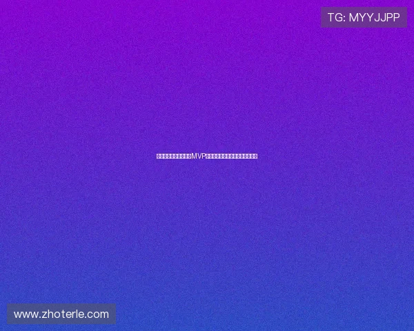 以利拉德全票当选复赛MVP见证超级巨星统治力回归联盟巅峰